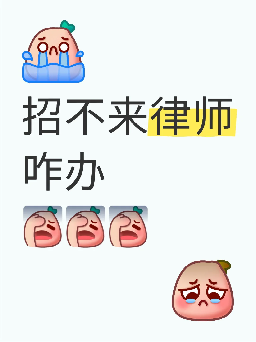 招不来律师咋办？