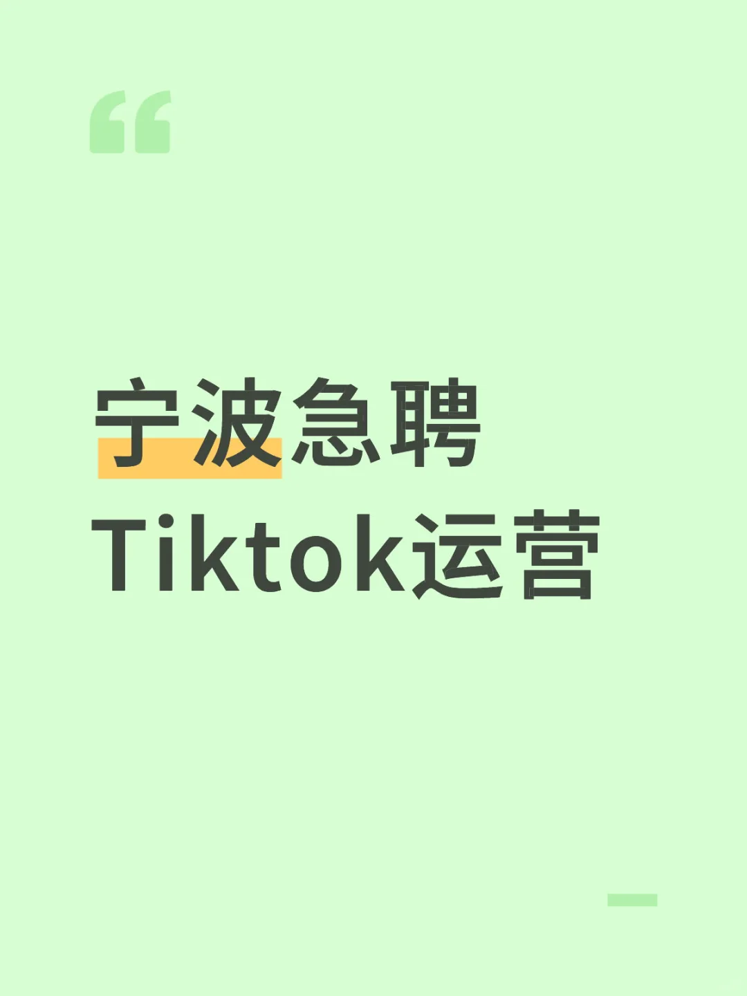 宁波急聘Tiktok运营