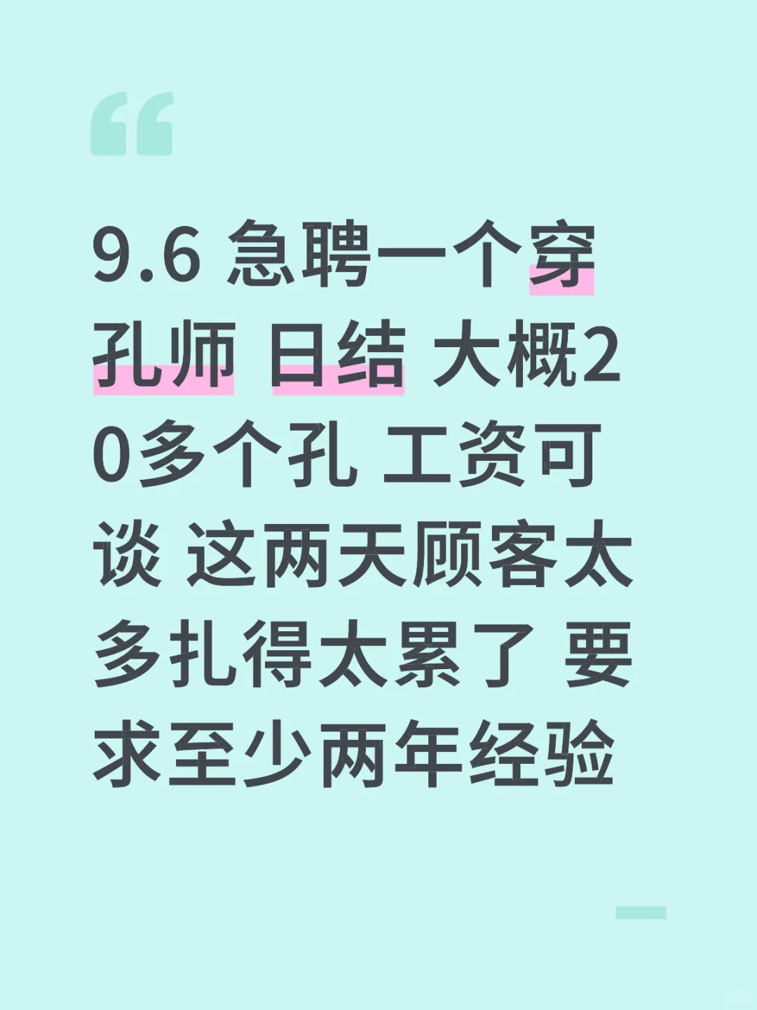 急聘一天穿孔师
