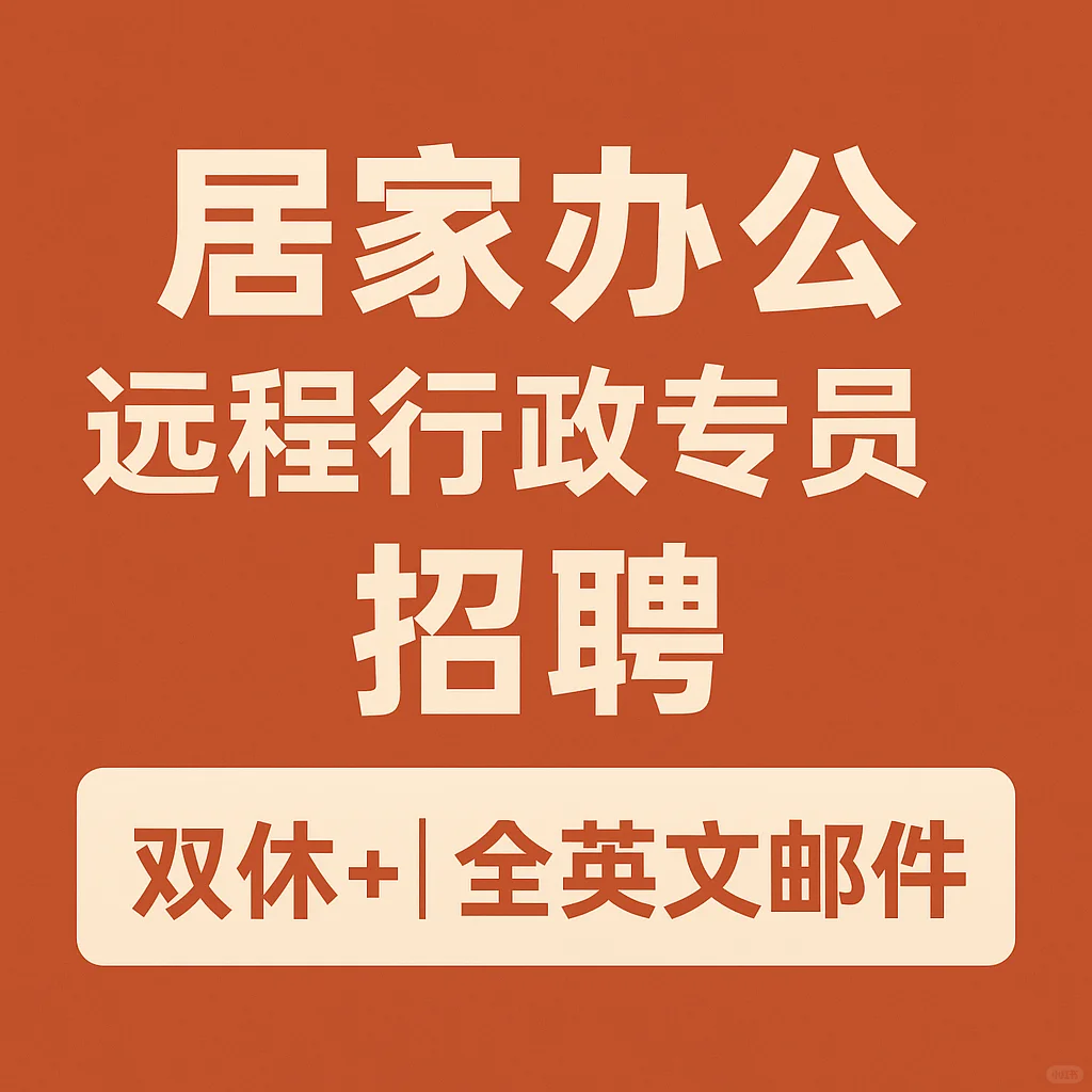 🚀 招聘｜居家办公岗位｜对接客户和保险公司