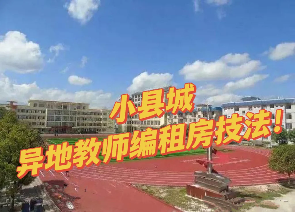 新入职的异地教师编，小县城租房技法