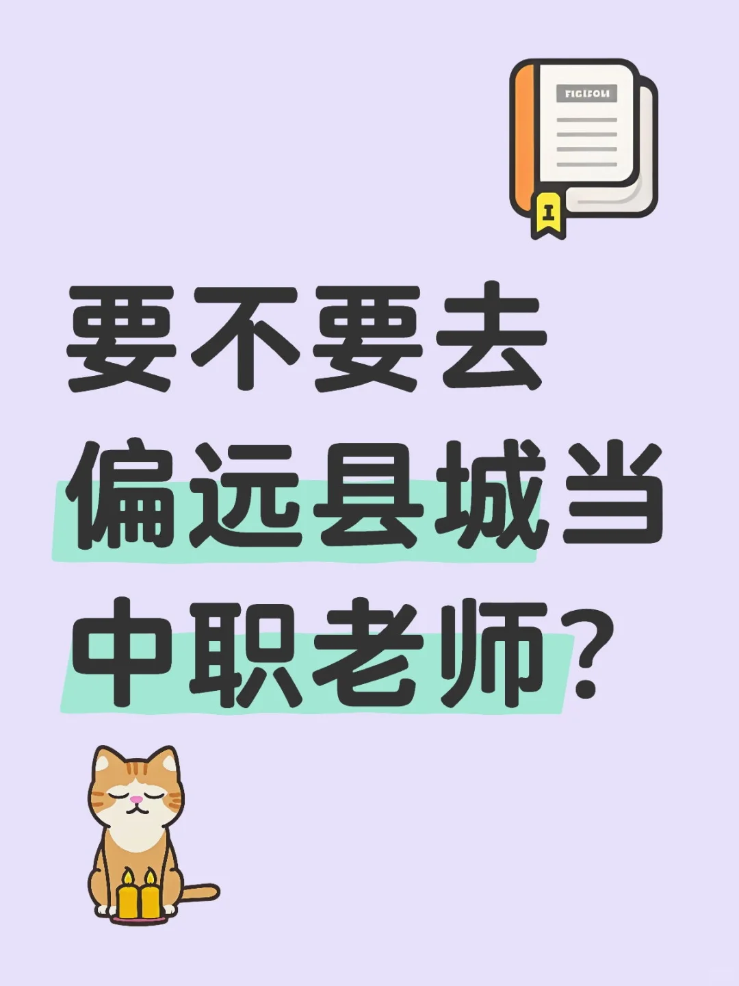 要不要去偏远县城当中职老师？