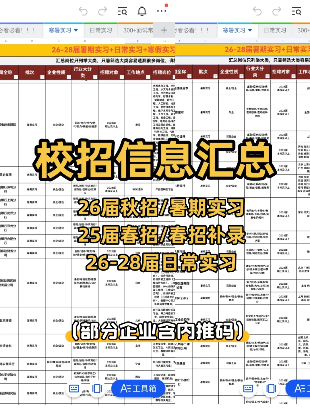 26届校招合集！秋招&秋招提前批+实习+内推