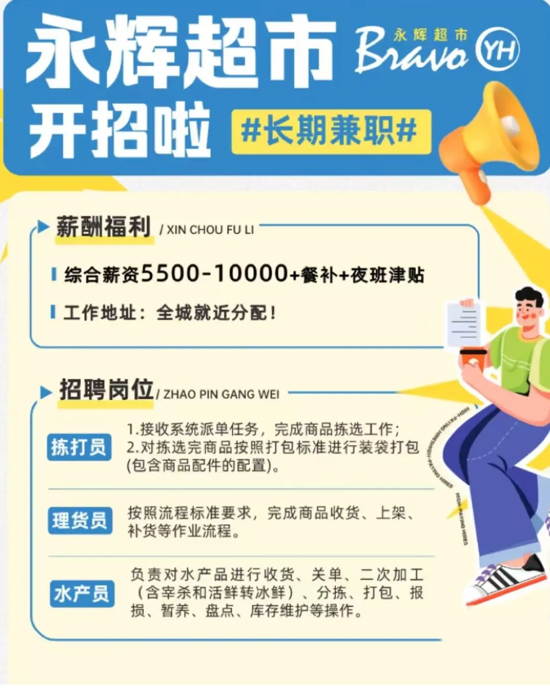 永辉急聘！到永辉上班吧🌈，永辉超市招人