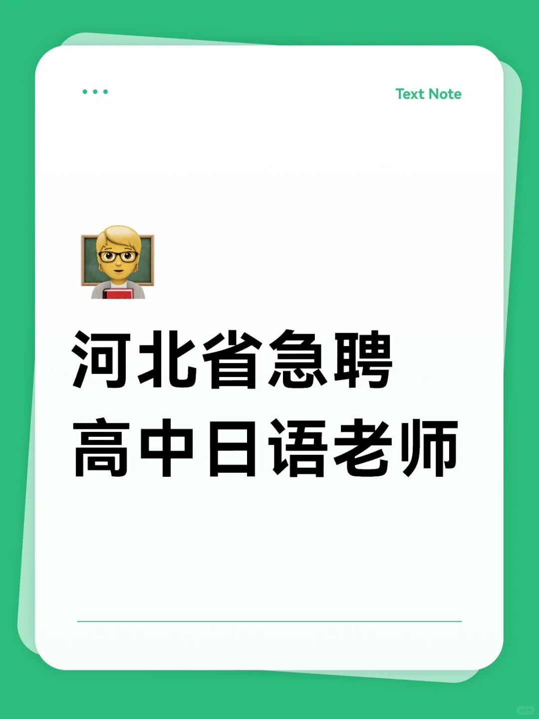 河北省急聘高中日语老师带薪寒暑假五险一金