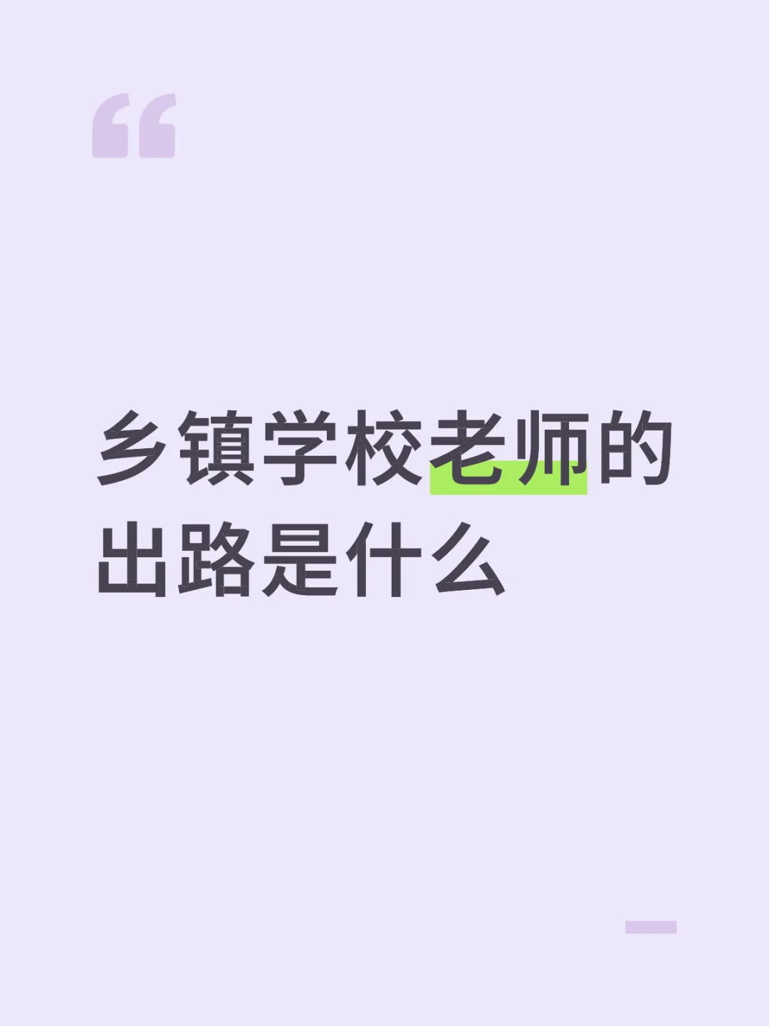 乡镇学校老师的出路是什么