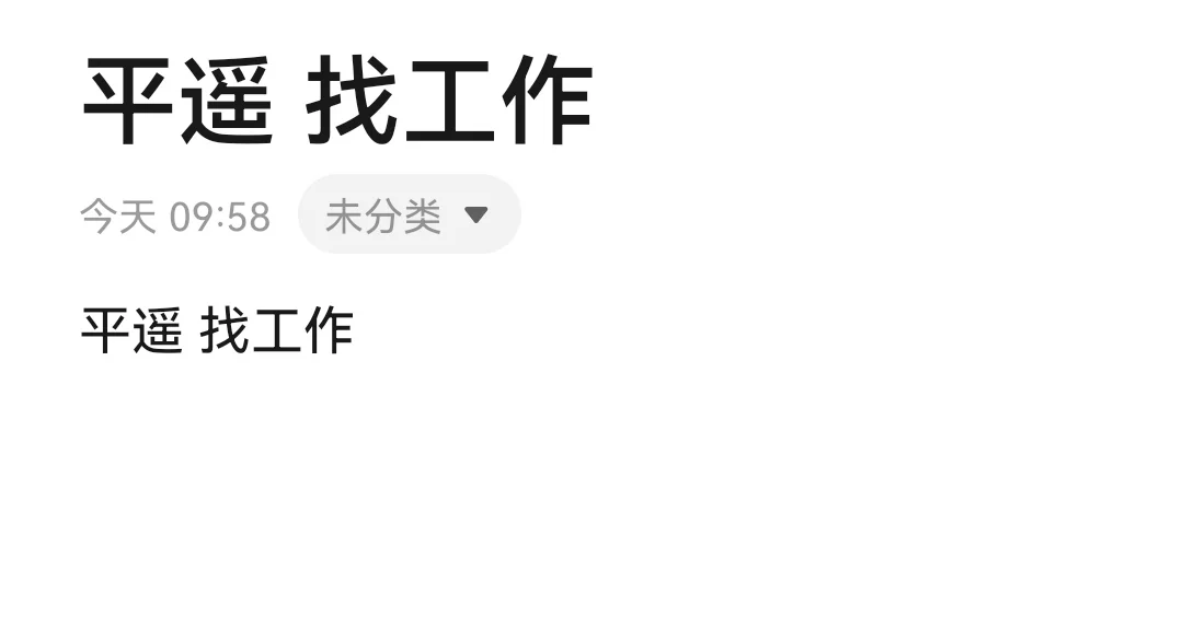 平遥 找工作