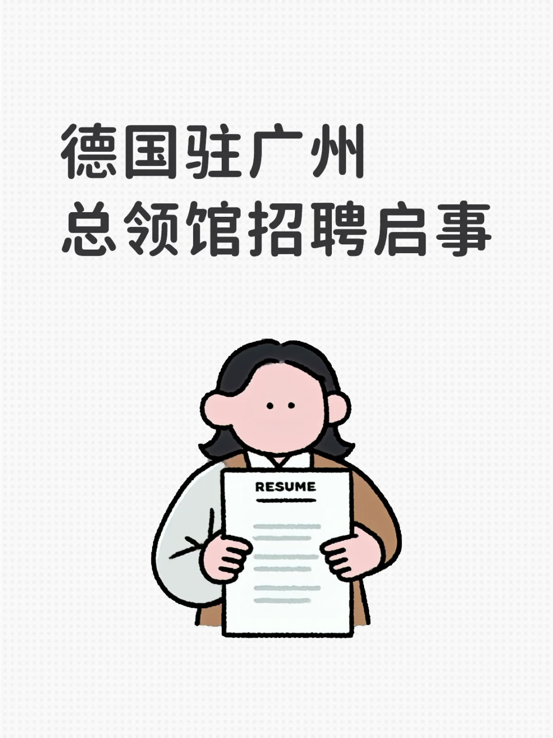 德国驻广州总领馆招聘启事