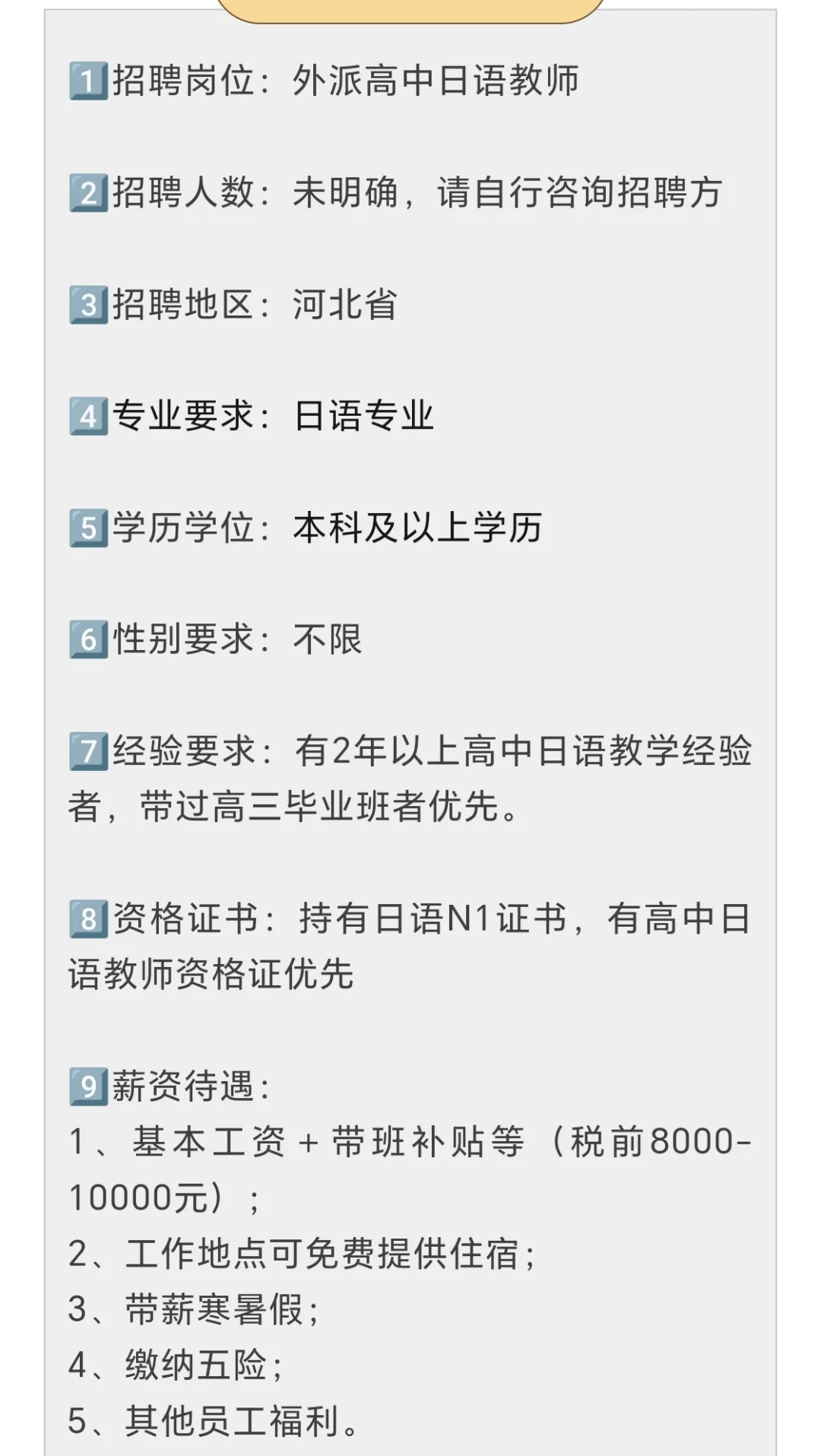 河北省急聘高中日语老师带薪寒暑假五险一金