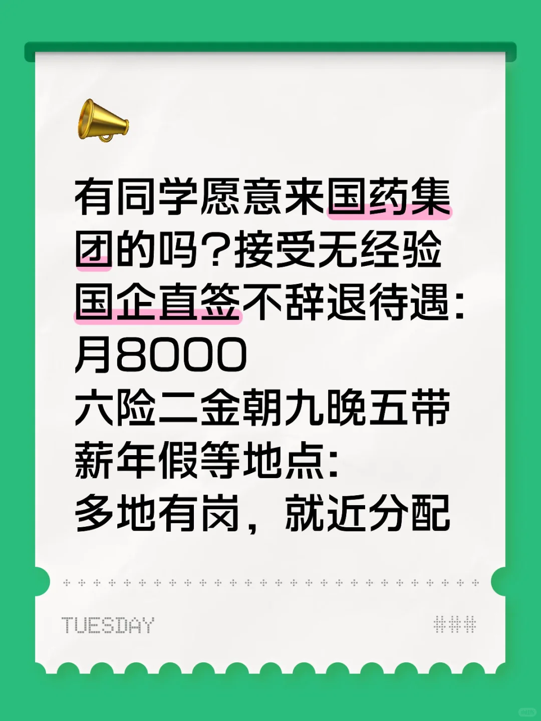有没有愿意来国药集团的！