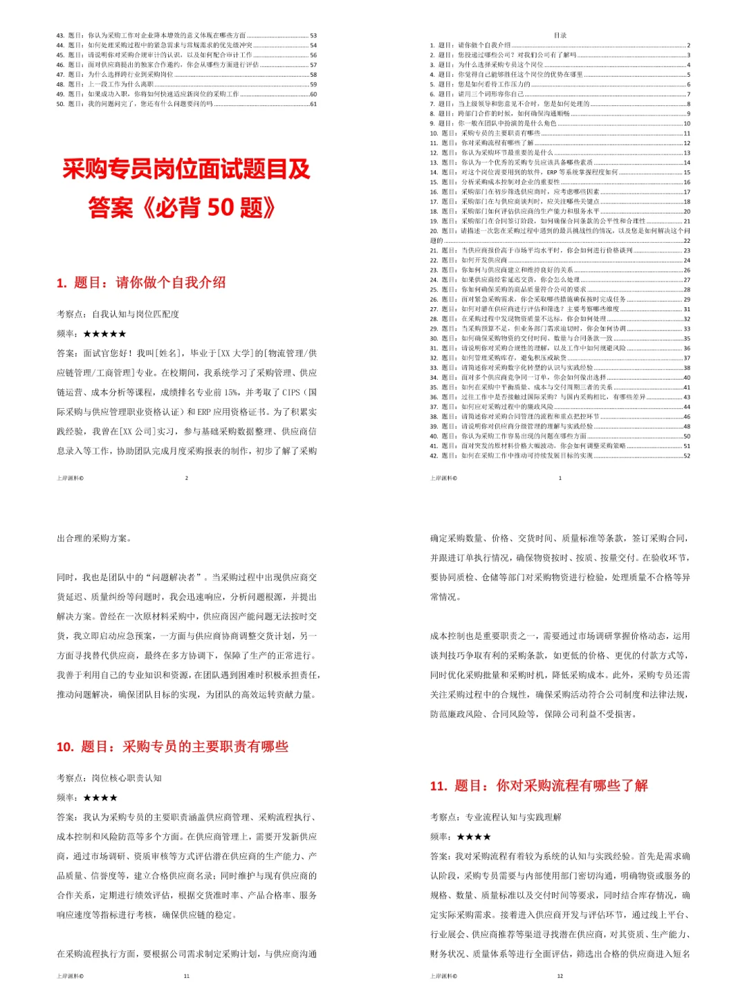 采购专员岗位高频面试题及答案，直接背