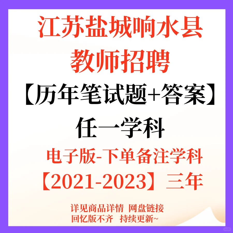 江苏盐城响水县教师招聘笔面资料来咯！