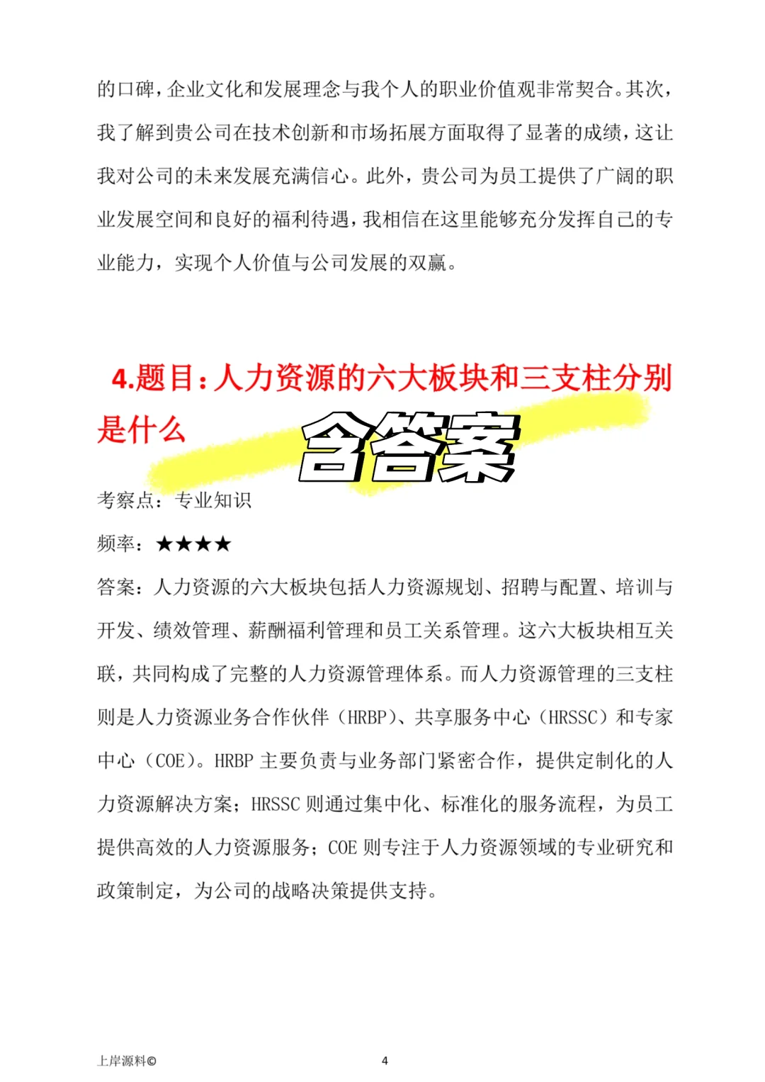 人力资源hr岗位面试题及回答电子版