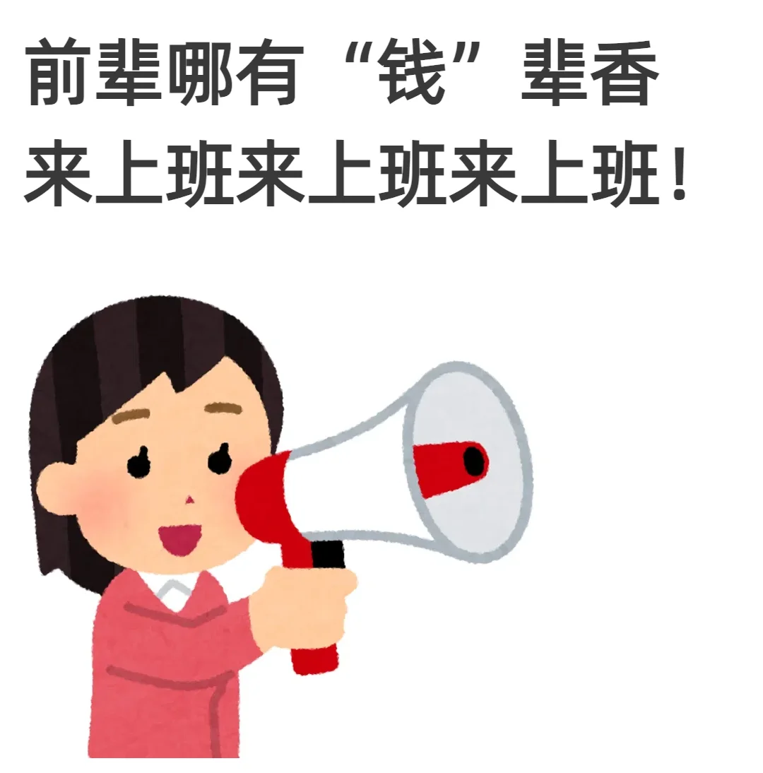 钱....钱辈！请和我交往吧