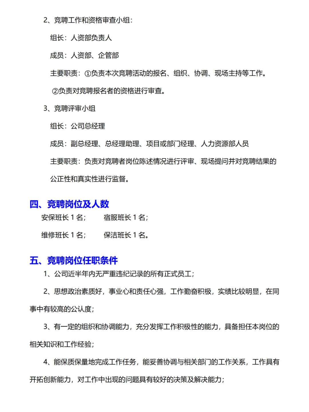 公司内部员工竞聘方案