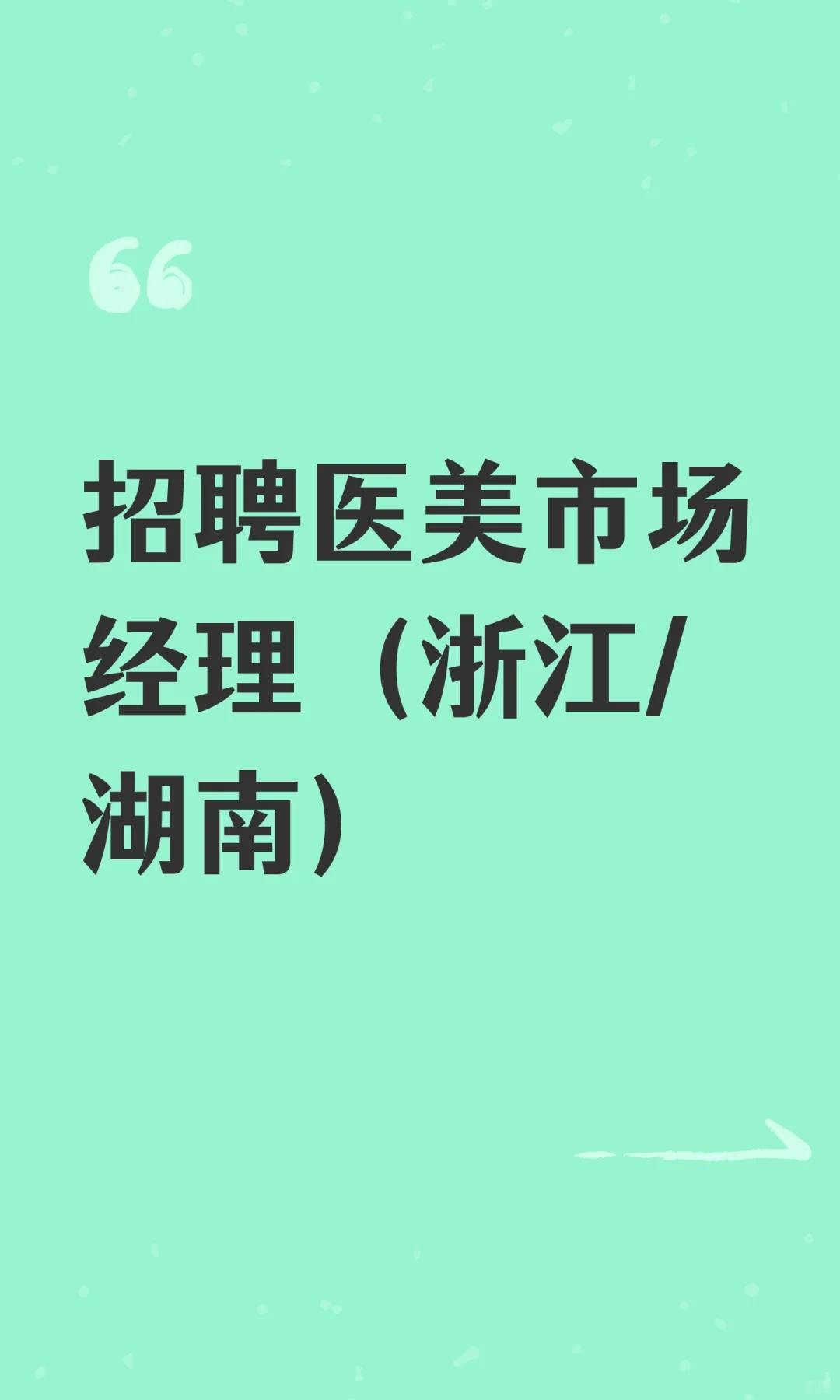 招聘医美市场经理（浙江/湖南）