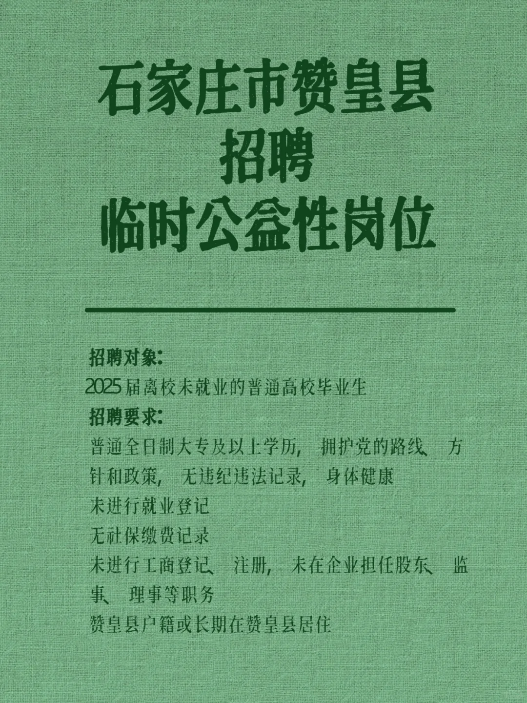 赞皇公益岗