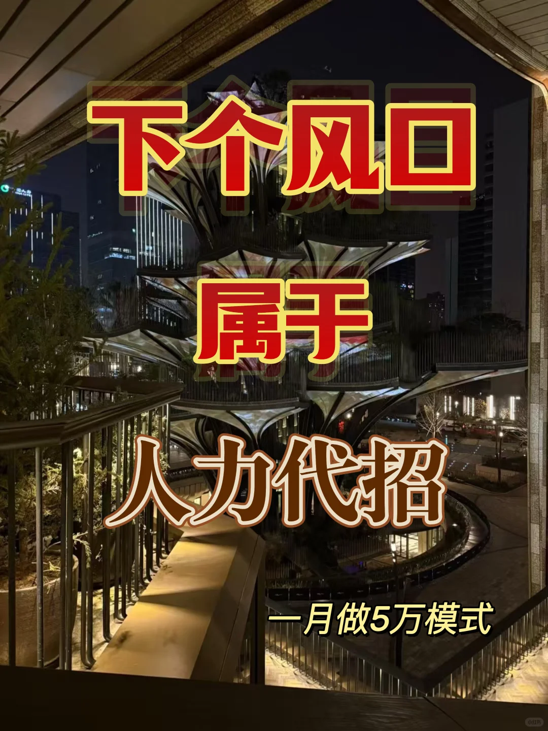 人力代招，思路拆解🌲