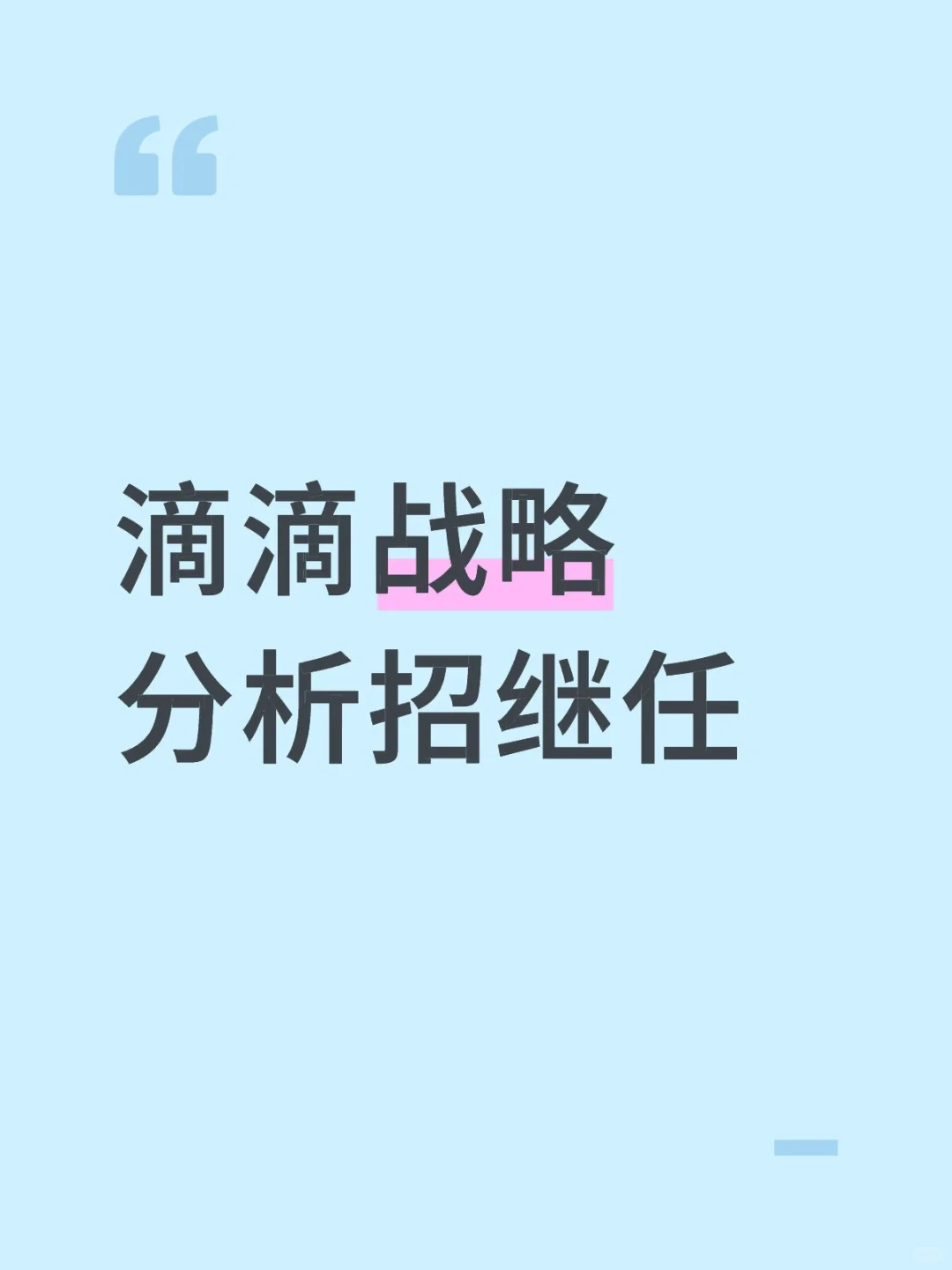 滴滴战略分析招继任