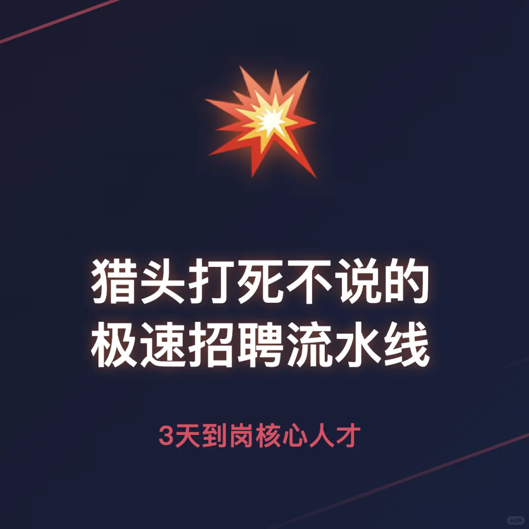3天锁定神仙员工？代招实战揭秘