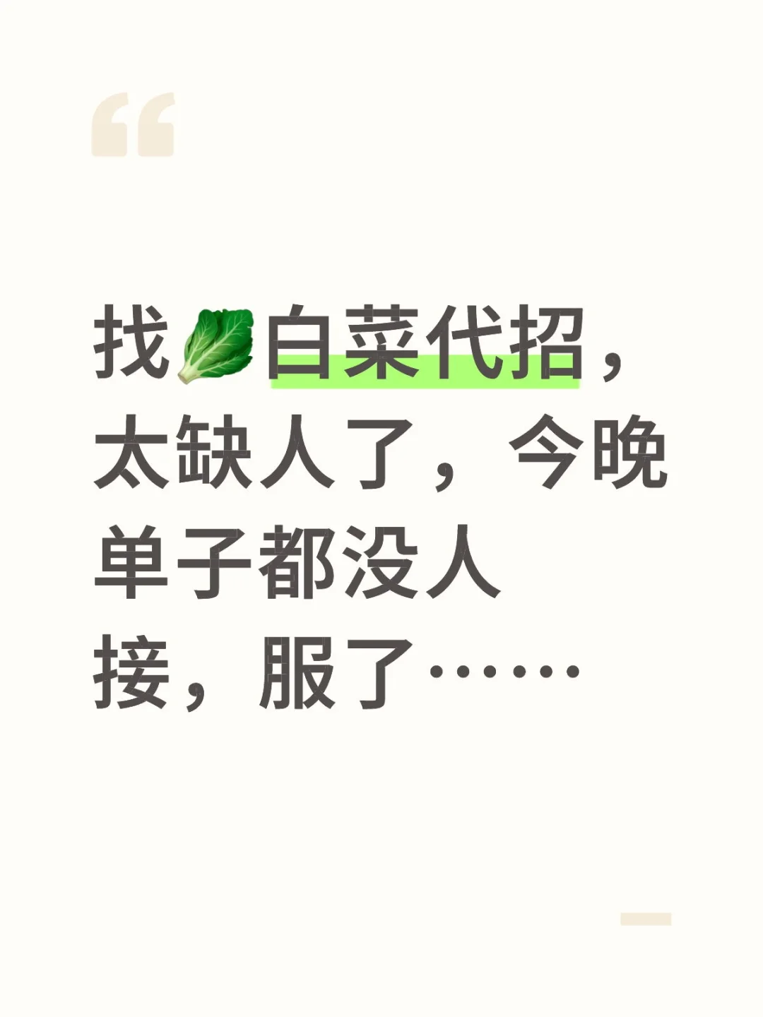 找代招(白菜)