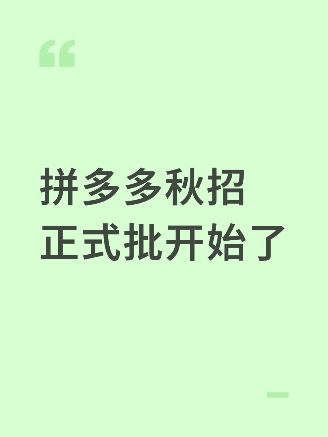 拼多多秋招正式批开始，可内推优先筛选简历