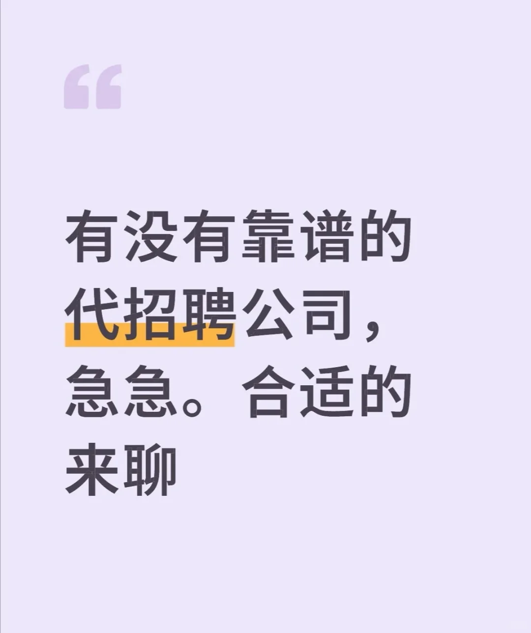 来点靠谱的代招聘公司