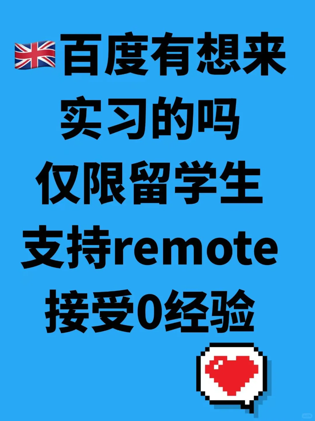 英国🇬🇧百度有想来实习的留子嘛，支持