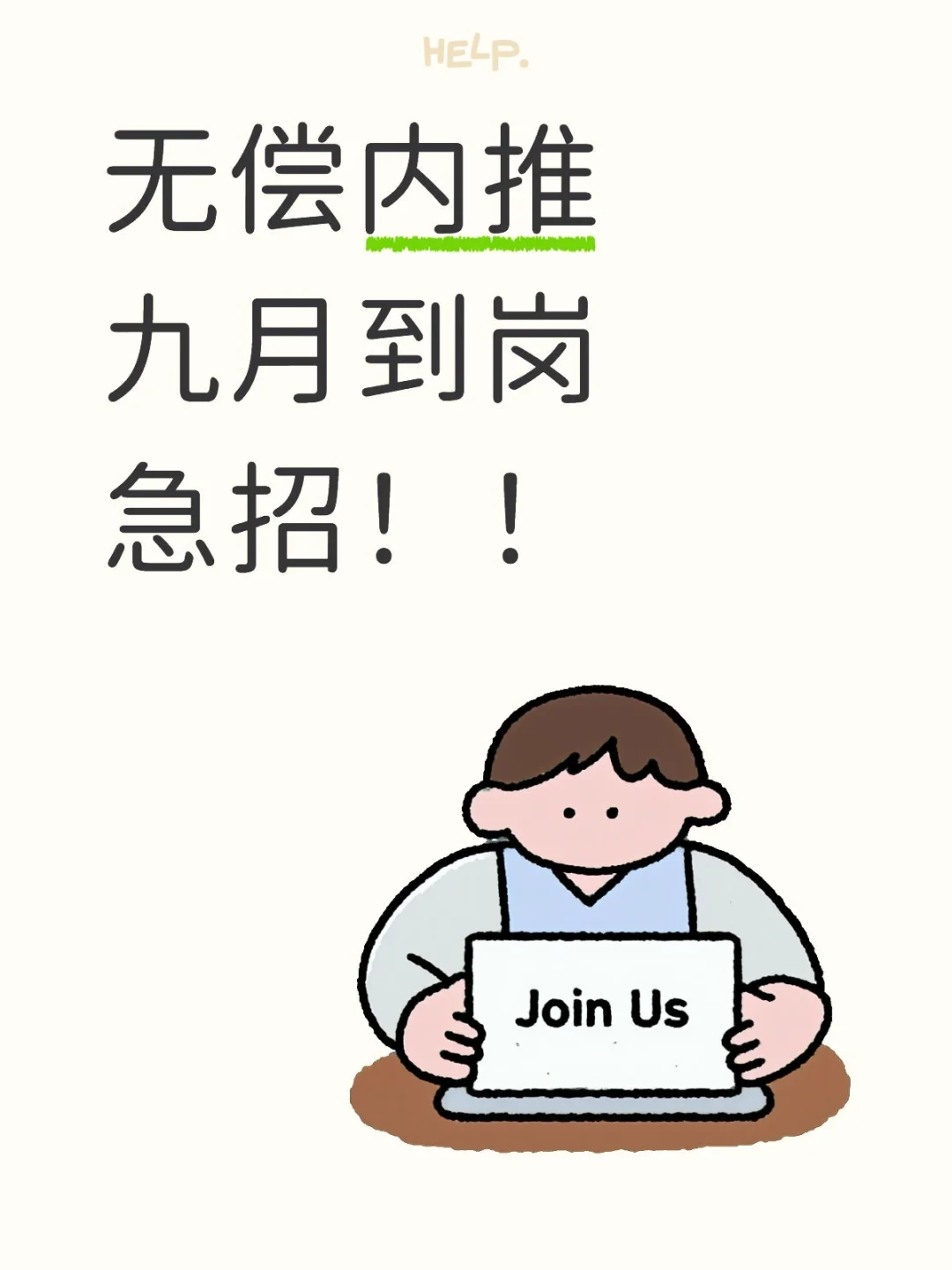有九月份在找工作的吗？
