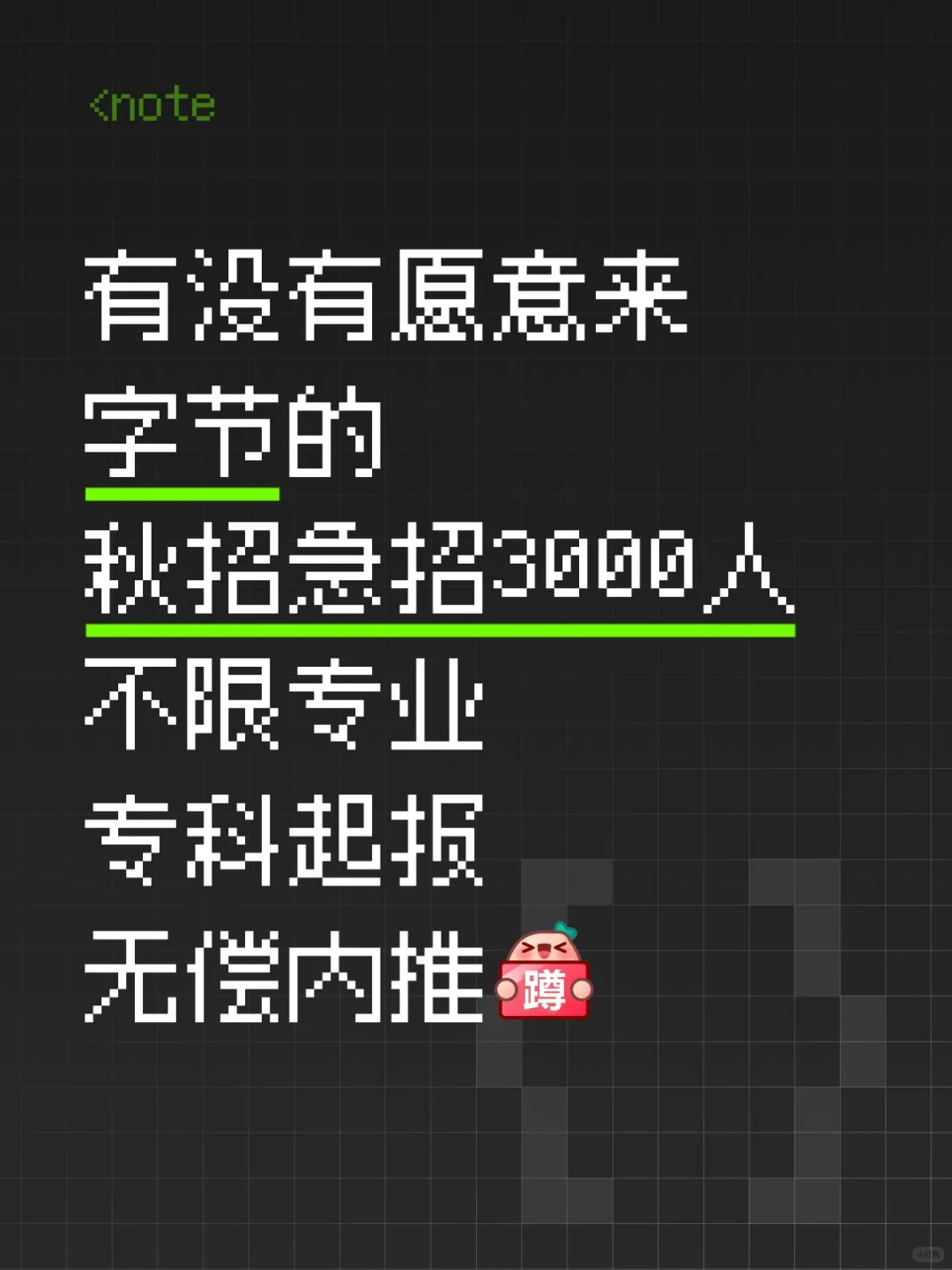 字节内推3000人 急招啦 急急急 专科起报