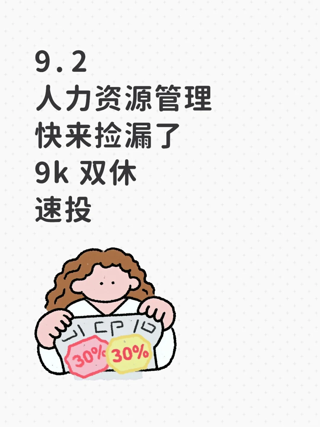 人力资源管理快来捡漏了