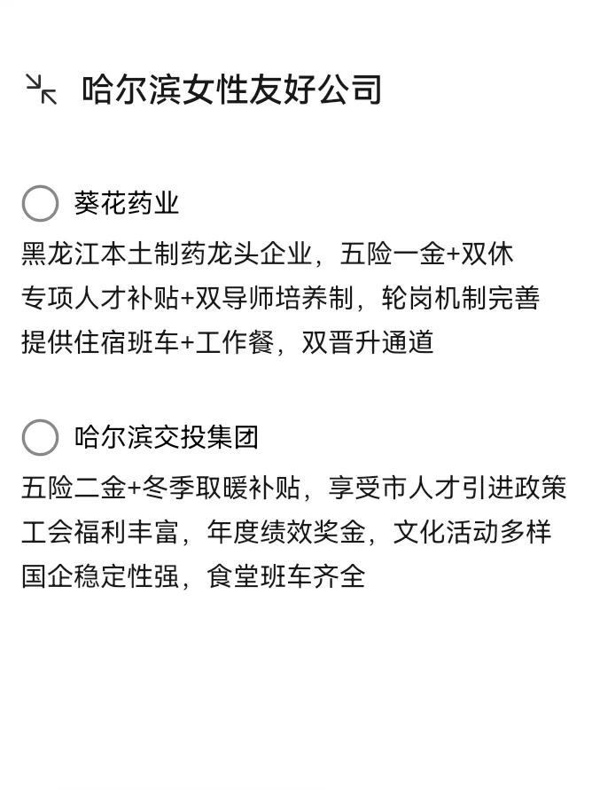 哈尔滨女性友好公司—稳定工作—高福利