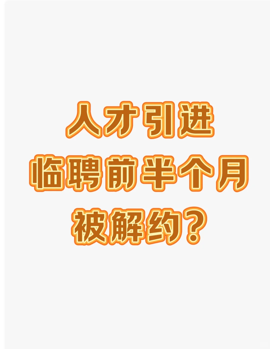 人才引进请睁大双眼!!!