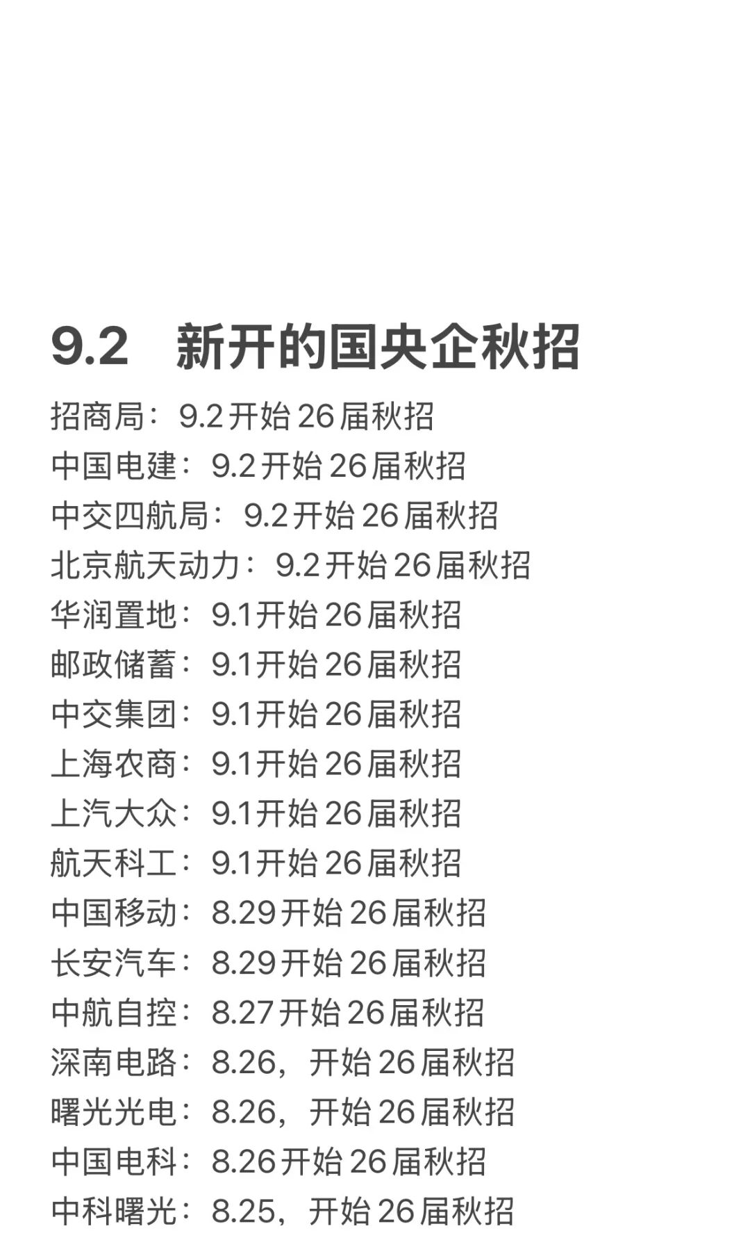 把免笔试的央国企先投完！