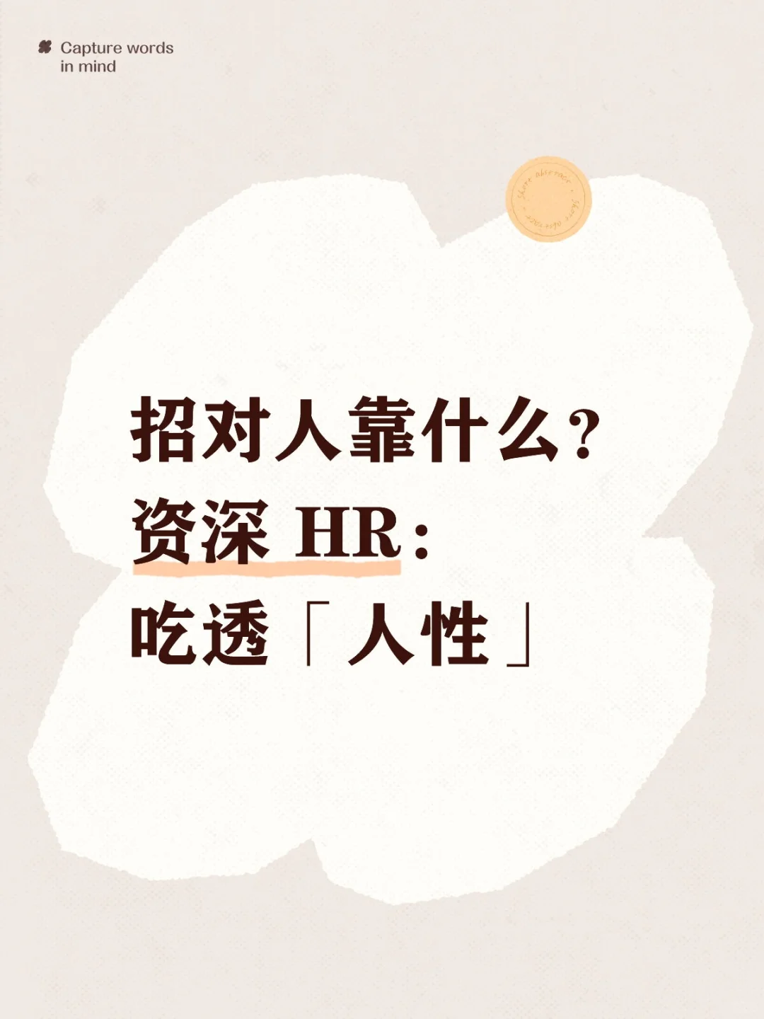 厉害的招聘官从不靠套路，而是靠「懂人」