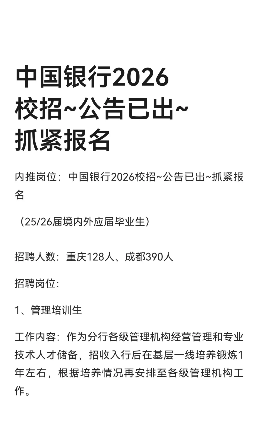 中国银行2026校招~公告已出~抓紧报名