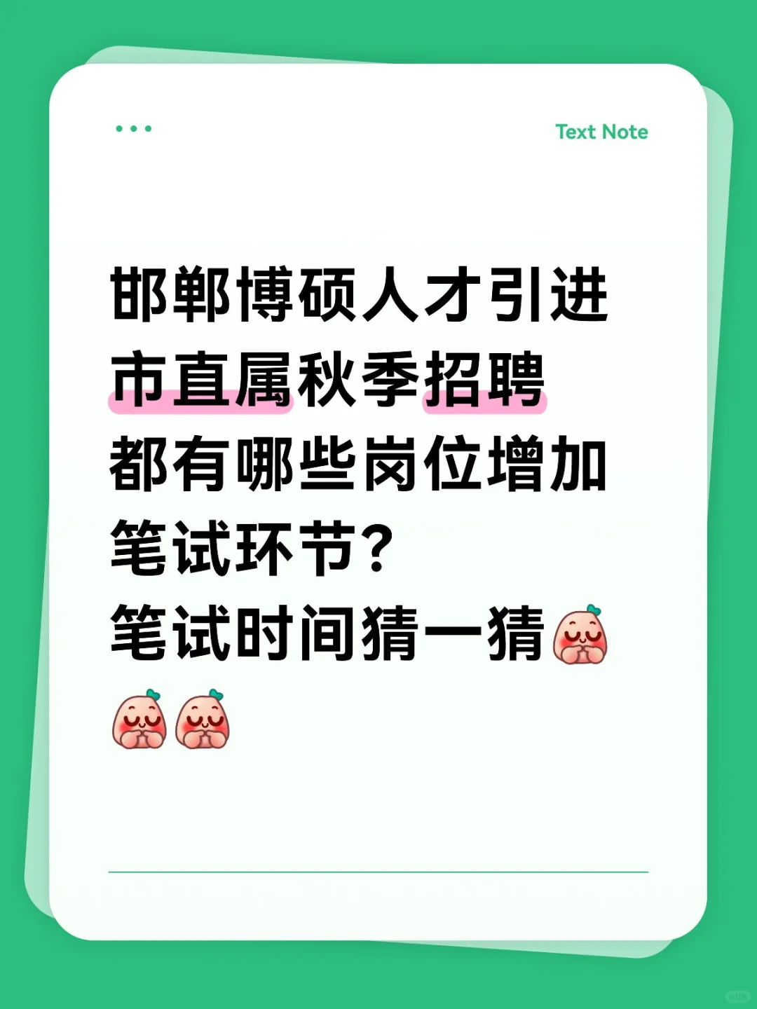 邯郸博硕人才引进市直属秋季招聘