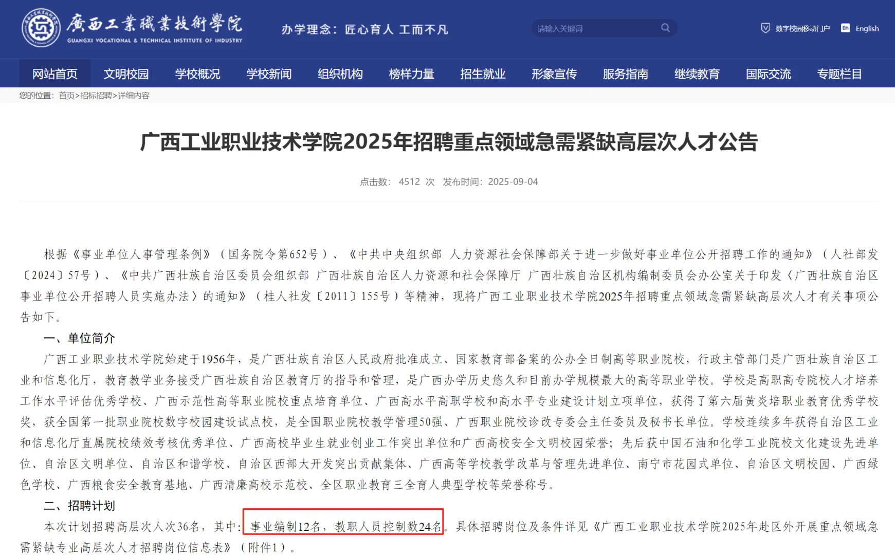 广西工业职业技术学院招聘高层次人才公告