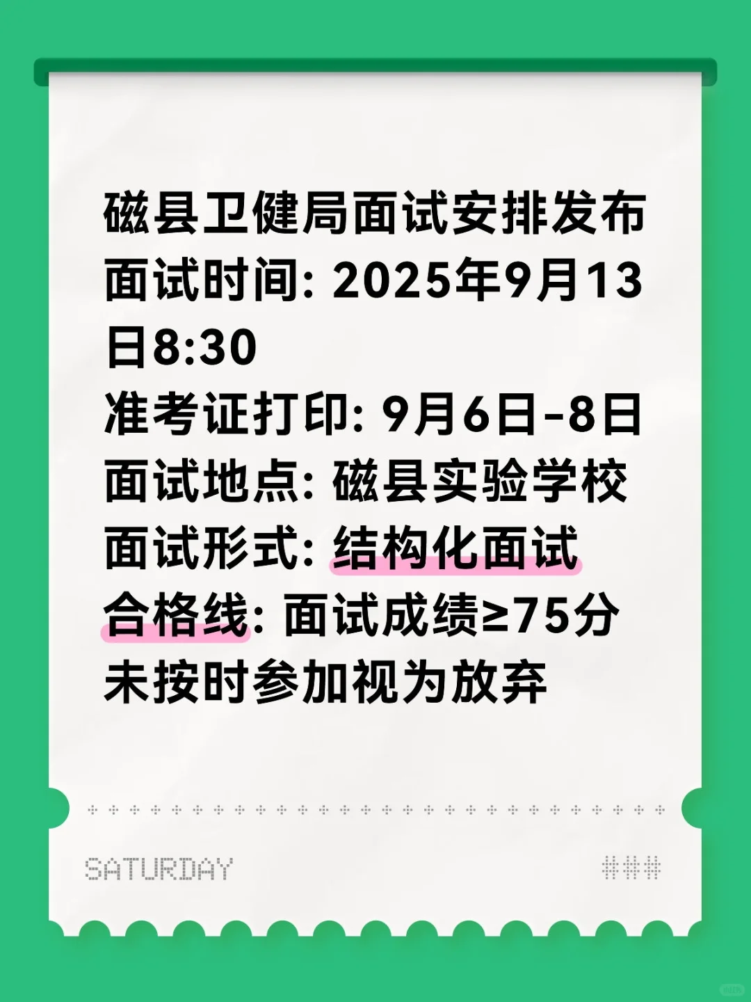 【提醒】磁县卫健局人才招聘面试公告发布！