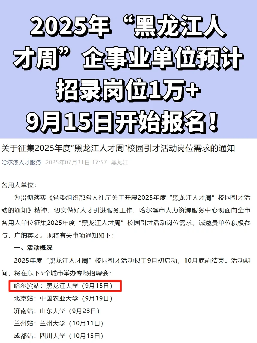 2025年“黑龙江人才周”企事业单位即将招聘