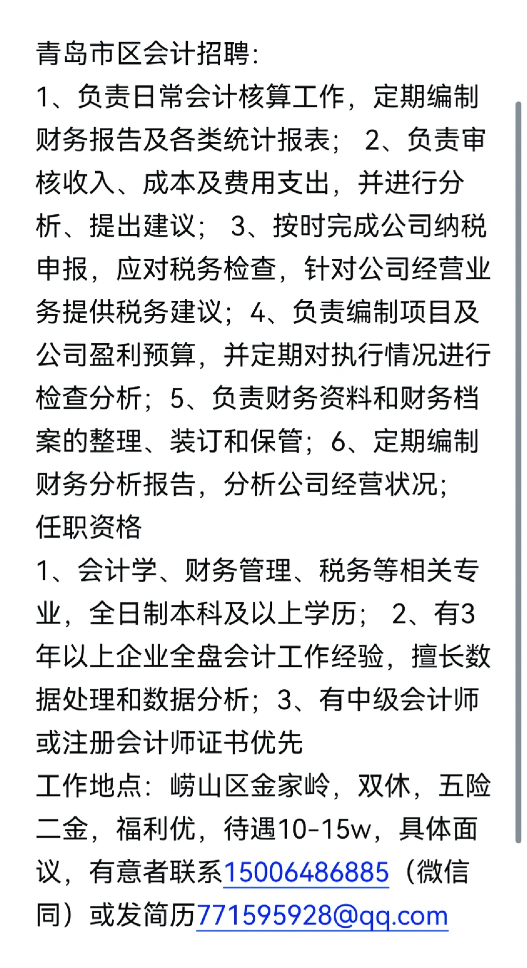 青岛崂山区央企招聘财务一枚
