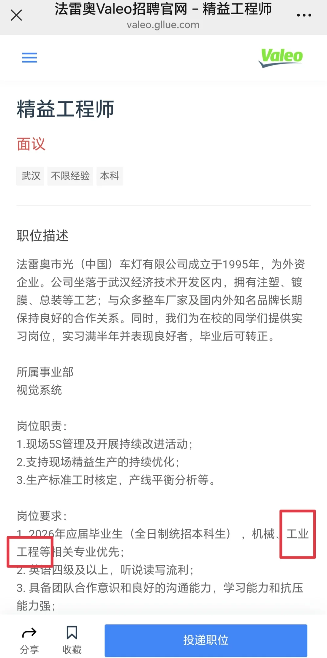 26法雷奥Valeo招聘：工业工程/物流