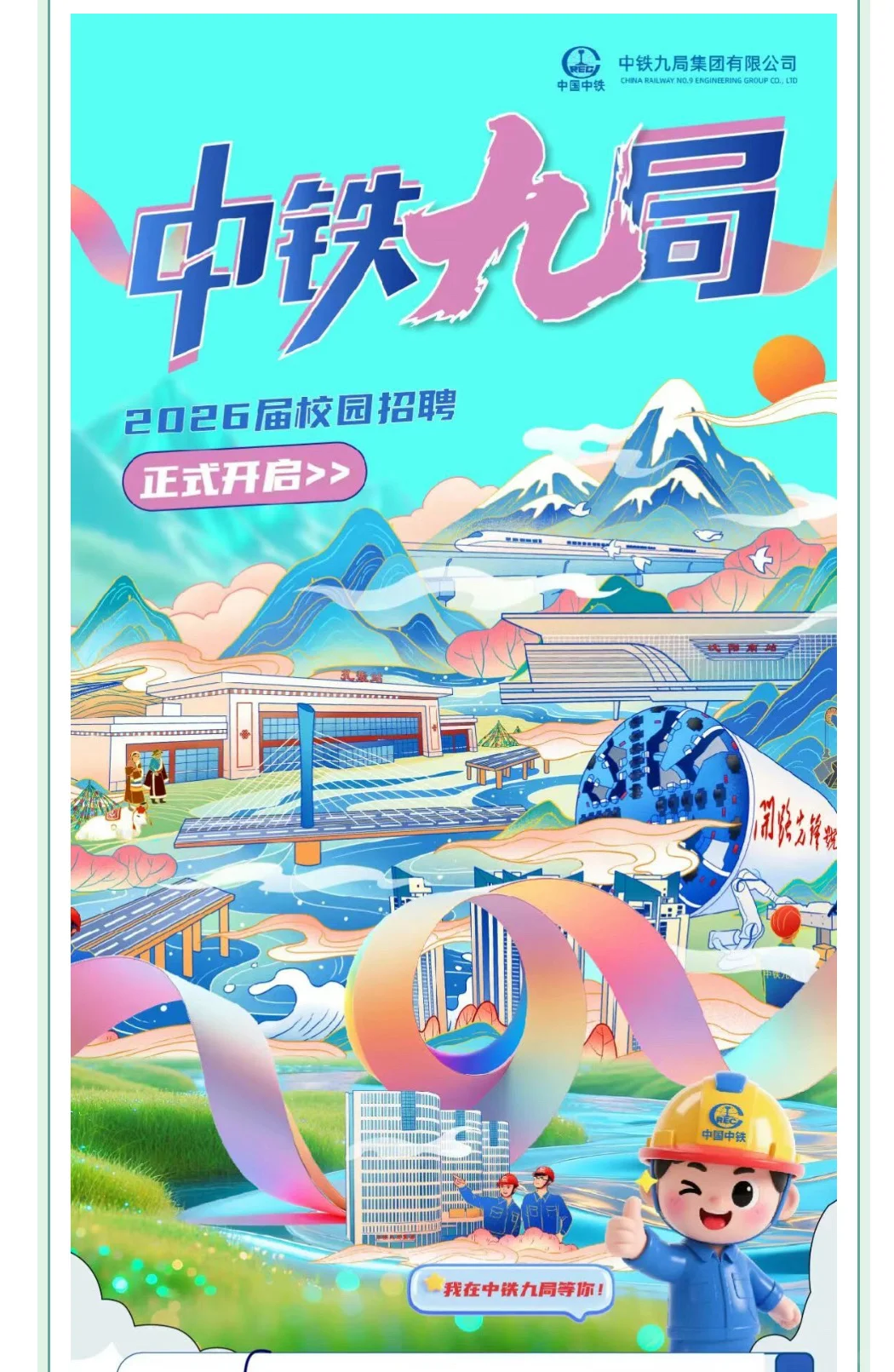 雄安有岗｜中铁九局2026年校园招聘
