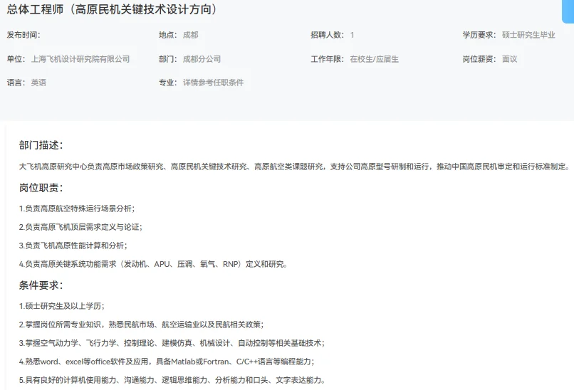 中国商飞招聘-上飞院（成都分公司）面经