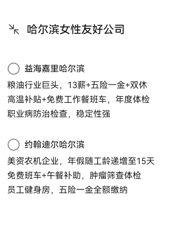 哈尔滨女性友好公司—稳定工作—高福利