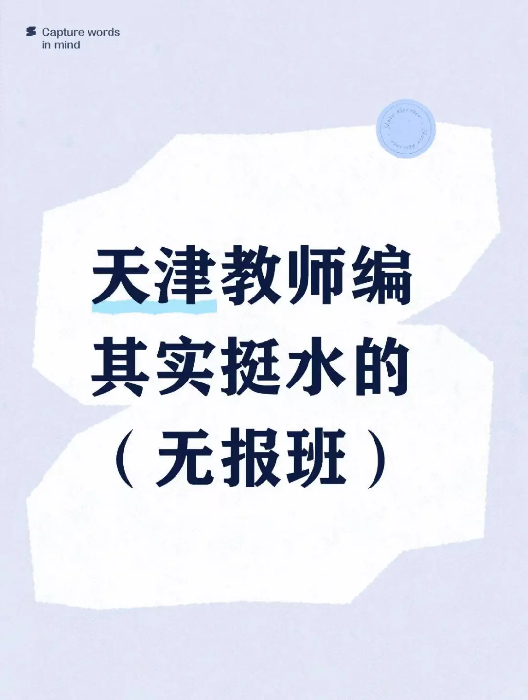 天津教师编其实挺水的（无报班）