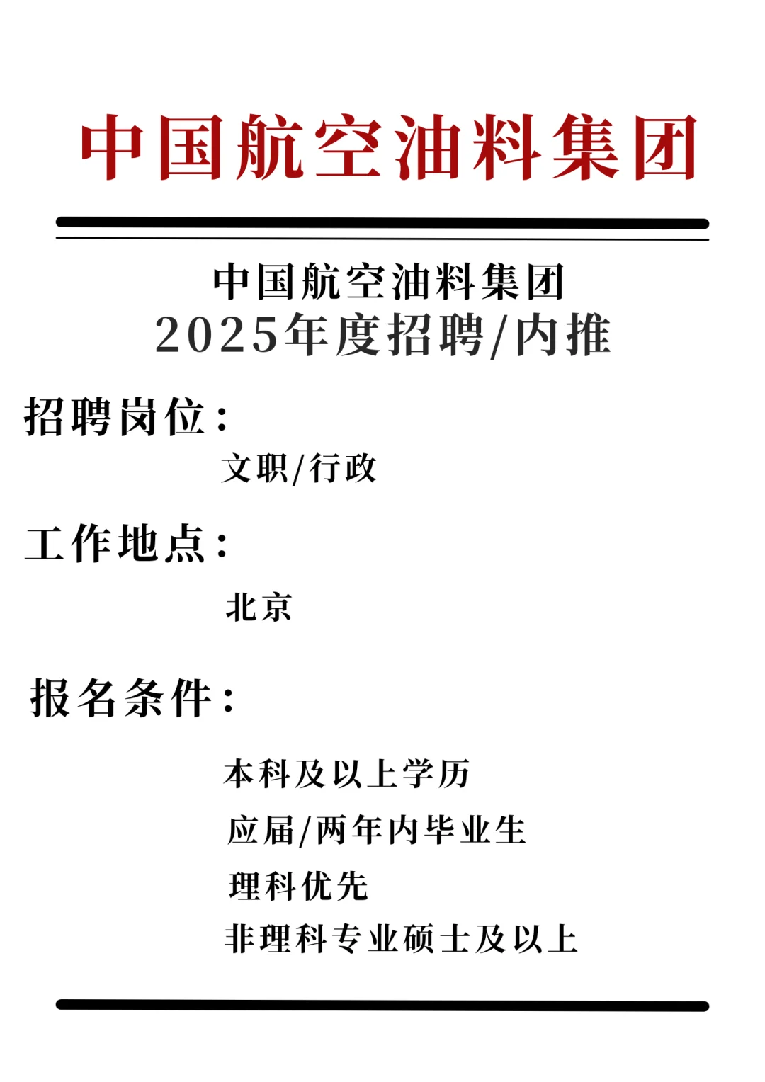 央企，北京，应往届，秋招
