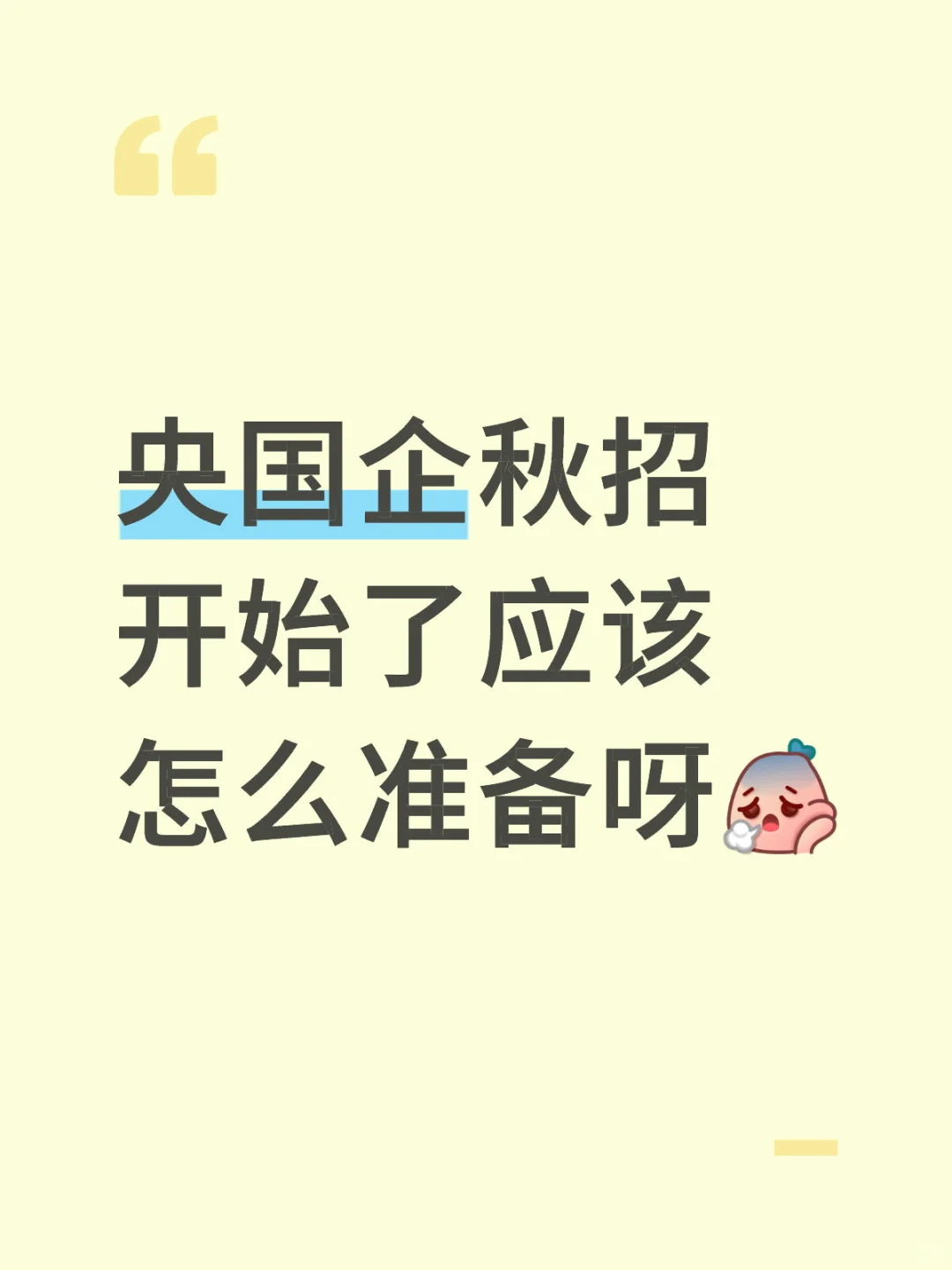 央国企难啊啊啊
