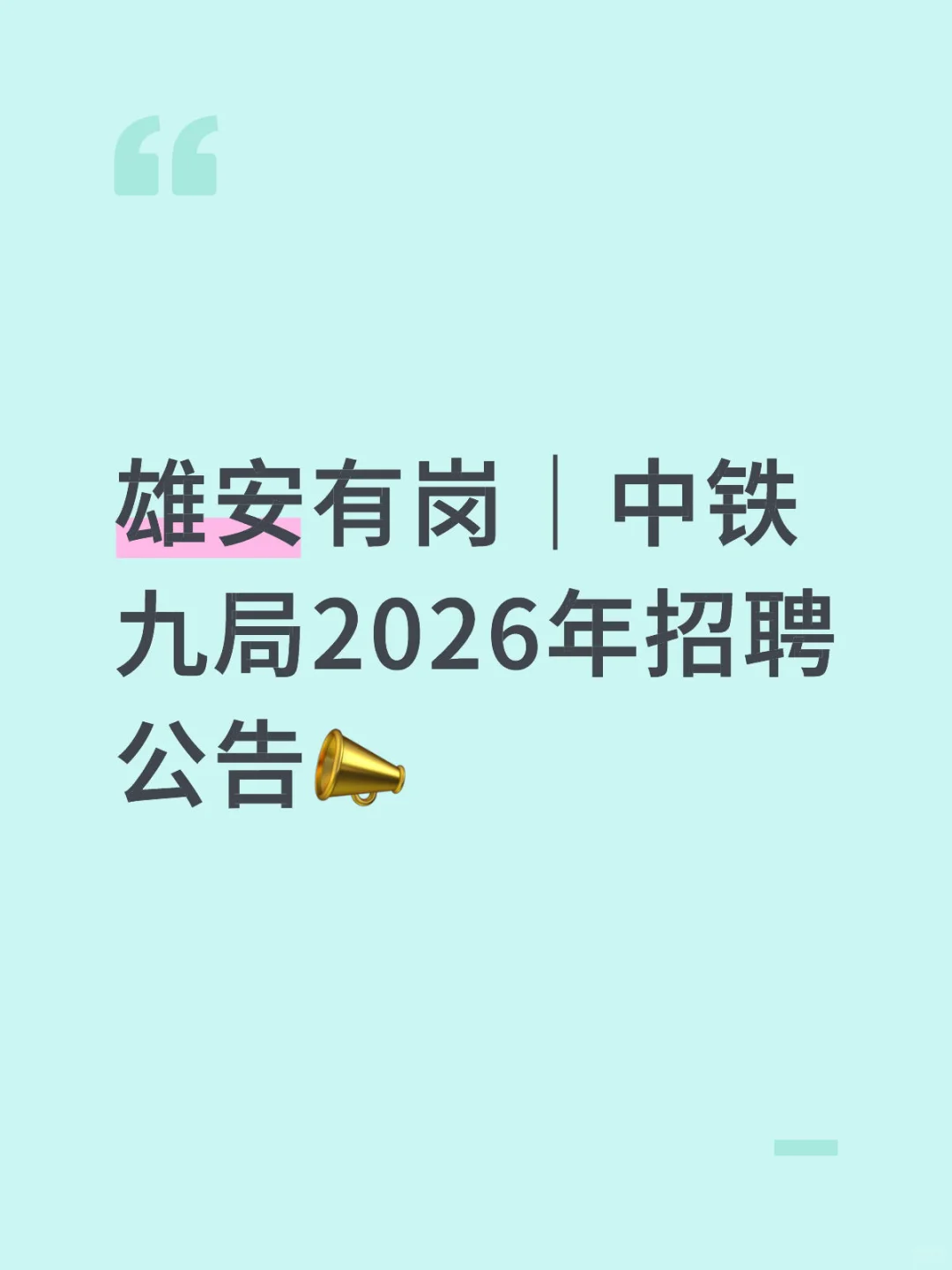 雄安有岗｜中铁九局2026年校园招聘
