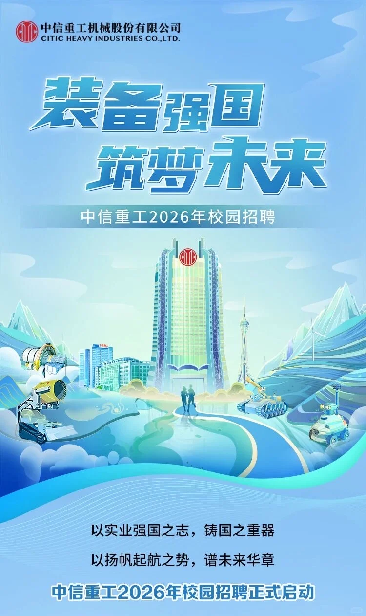 中信重工2026年校招正式启动（2025届关注）